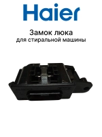 Замок люка (УБЛ) для стиральной машины Haier 0180801230