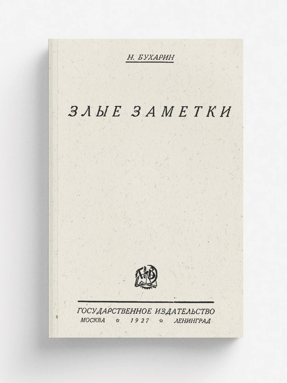 Злые заметки | Бухарин Николай Иванович