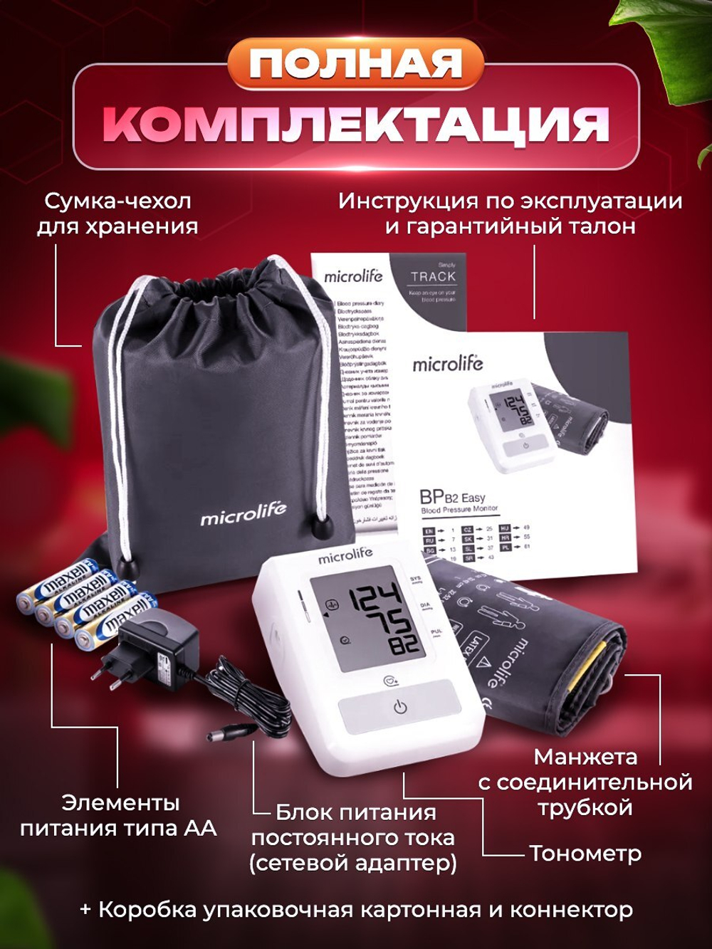 Тонометр автомат Microlife BP В2 Easy, адаптер (манжета 22-42см)