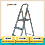 Стремянка стальная ВИХРЬ СС 1х3 (73/5/1/7)