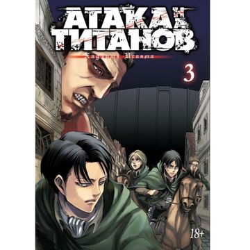 Манга Атака на Титанов. Книга 3