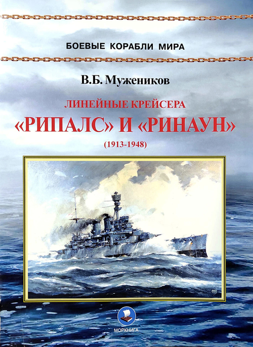 Линейные крейсера «Рипалс» и «Ринаун» (1913-1948)