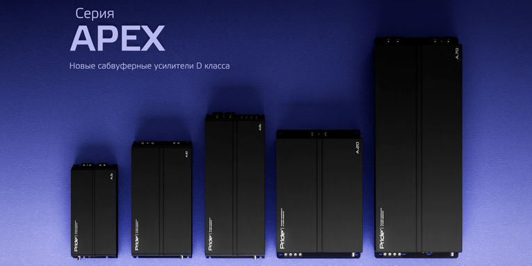 Новые усилители мощности APEX от Pride Car Audio