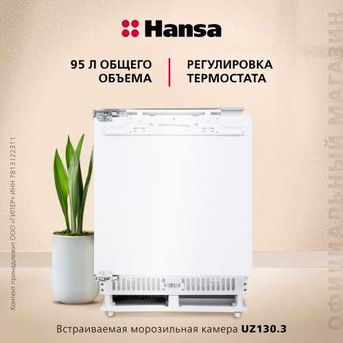 Встраиваемый морозильник Hansa UZ130.3
