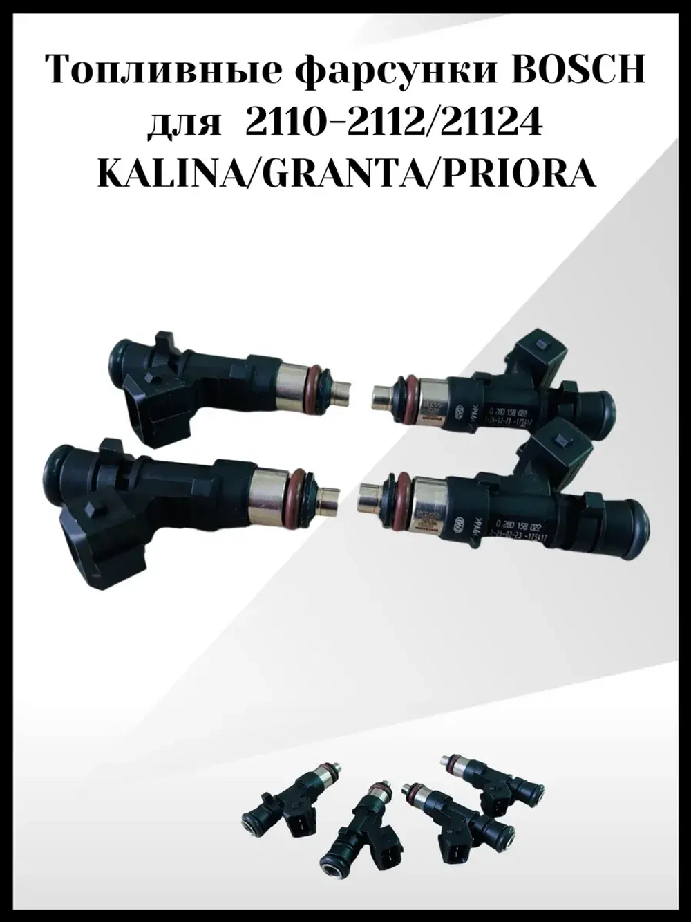 Комплект форсунок топливных BOSCH Калина, Гранта, Приора
