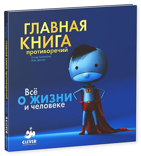 Главная книга противоречий