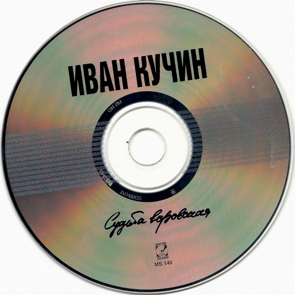 Иван Кучин / Судьба Воровская (CD)