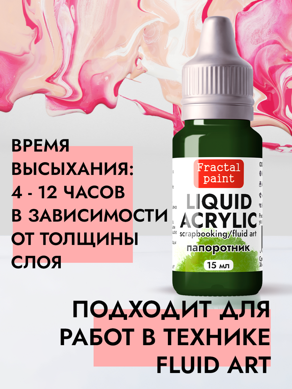 Жидкая акриловая краска LIQUID ACRYLIC «Папоротник»