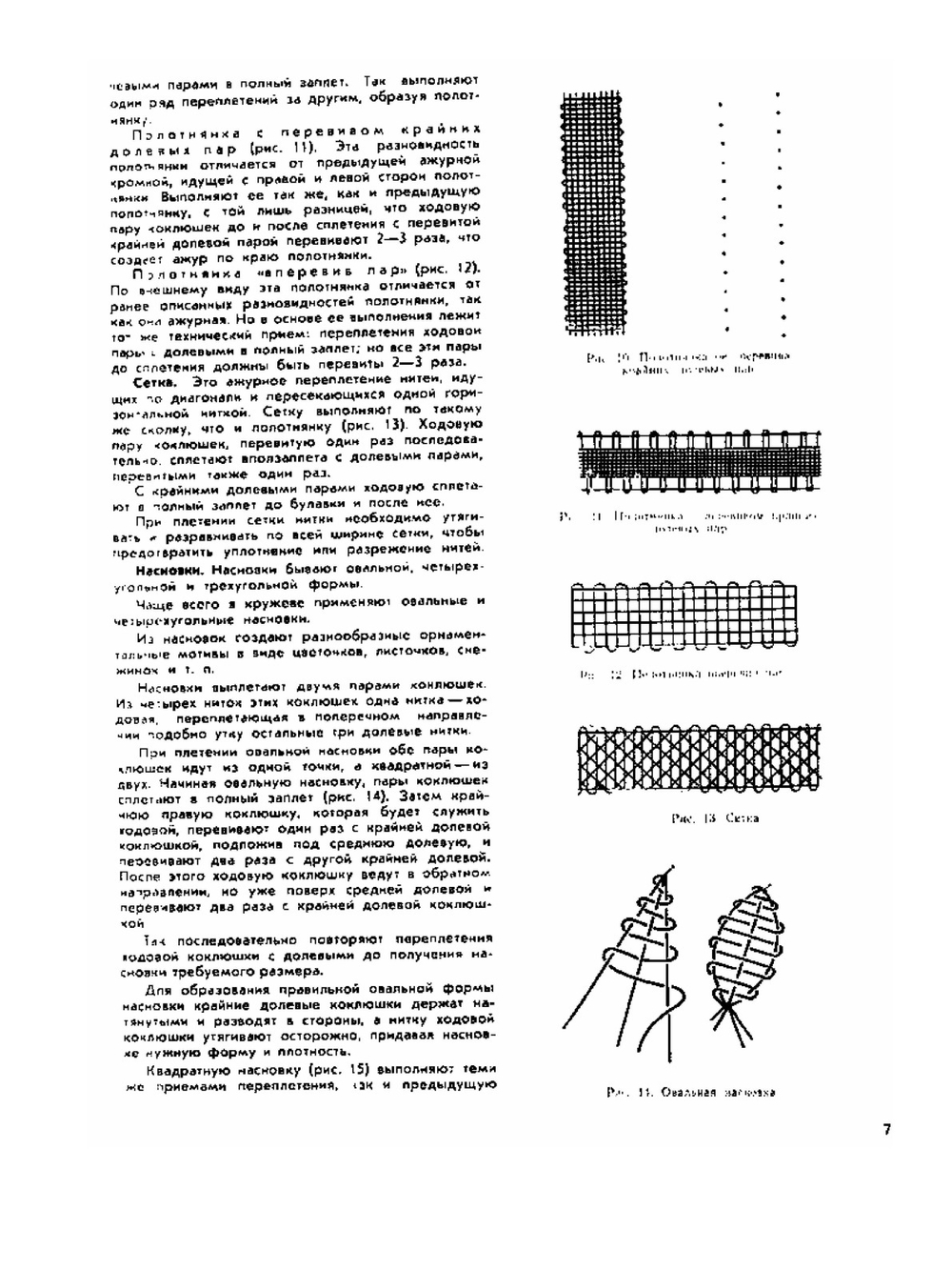 Кружево в современном костюме. (Плетение на коклюшках) | А.А. Кораблёва