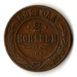 2 копейки 1899 год Николай II СПБ