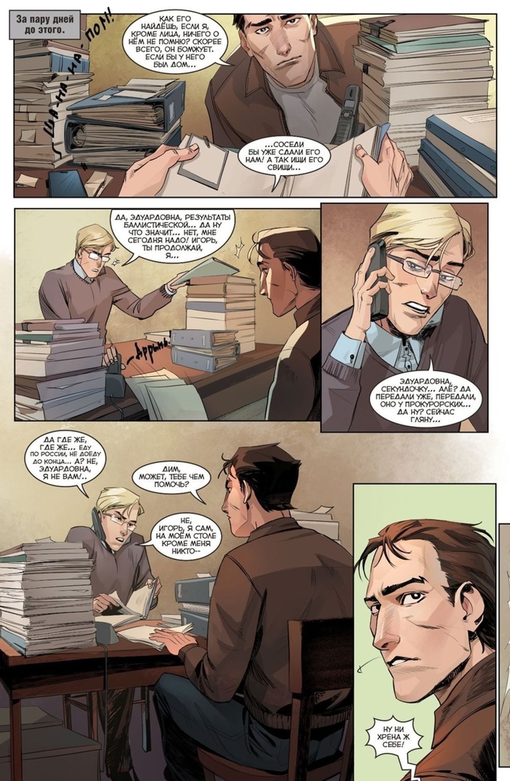 Комикс Игорь Гром. Том 5: Повторяй за мной