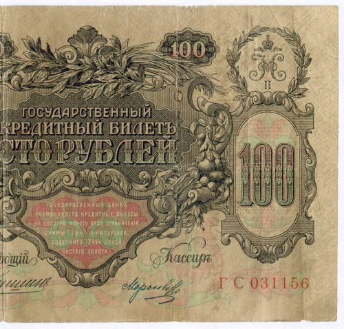 Кредитный билет 100 рублей 1910 год. Управляющий Коншин, кассир Морозов ГС 031156. F