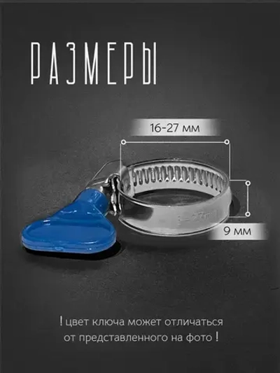 Хомуты металлические с ключом для шланга 16-27 мм, нержавеющая сталь, 2 шт