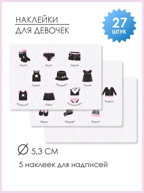 Наклейки для кармашков в детский сад. Для девочек