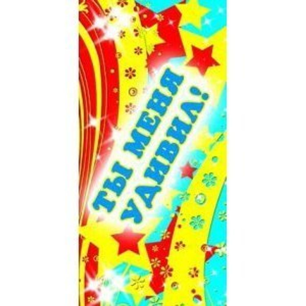 Поощрительная карточка ТЦ Сфера, 61*131 мм, "Ты меня удивил!", звезды, цветы