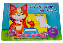 Книжка-панорамка с окошками ЧТО СЕГОДНЯ НА ОБЕД?