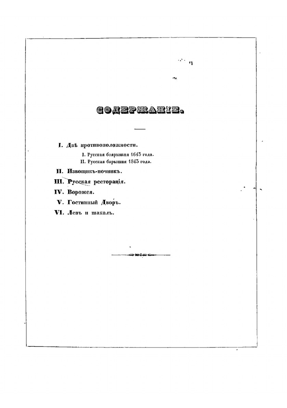 Очерки русских нравов | Ф. Булгарин