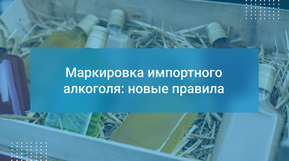 Маркировка импортного алкоголя: новые правила