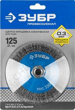 ЗУБР 125 мм, витая стальная проволока, 0.3 мм, Щетка коническая, Профессионал (35265-125)