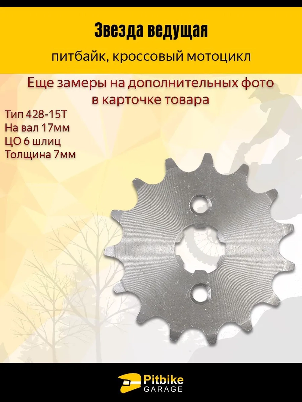 - -  Звезда ведущая для мопеда, питбайка (428-15)