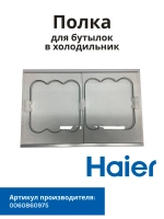 Балкон (Полка) для холодильника Haier 0060860975