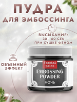 Пудра для эмбоссинга «Ночь» с глиттером