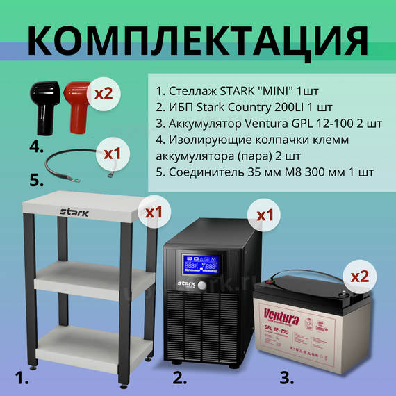 Комплект ИБП SC 2000 LI + GPL 12-100 х 2 шт. + стеллаж