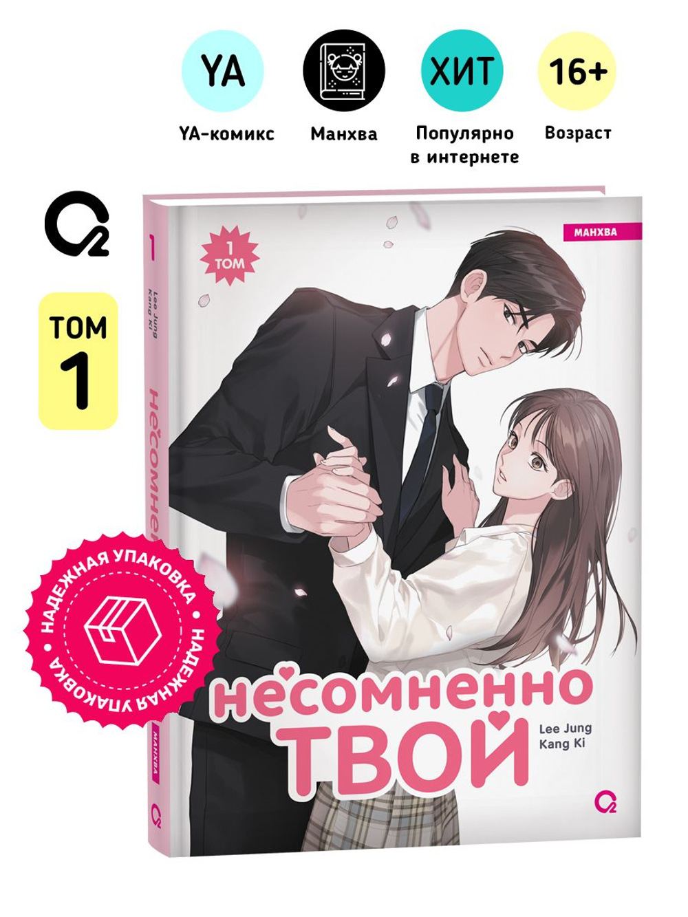 Kang Ki, Lee Jung. Несомненно твой. Том 1