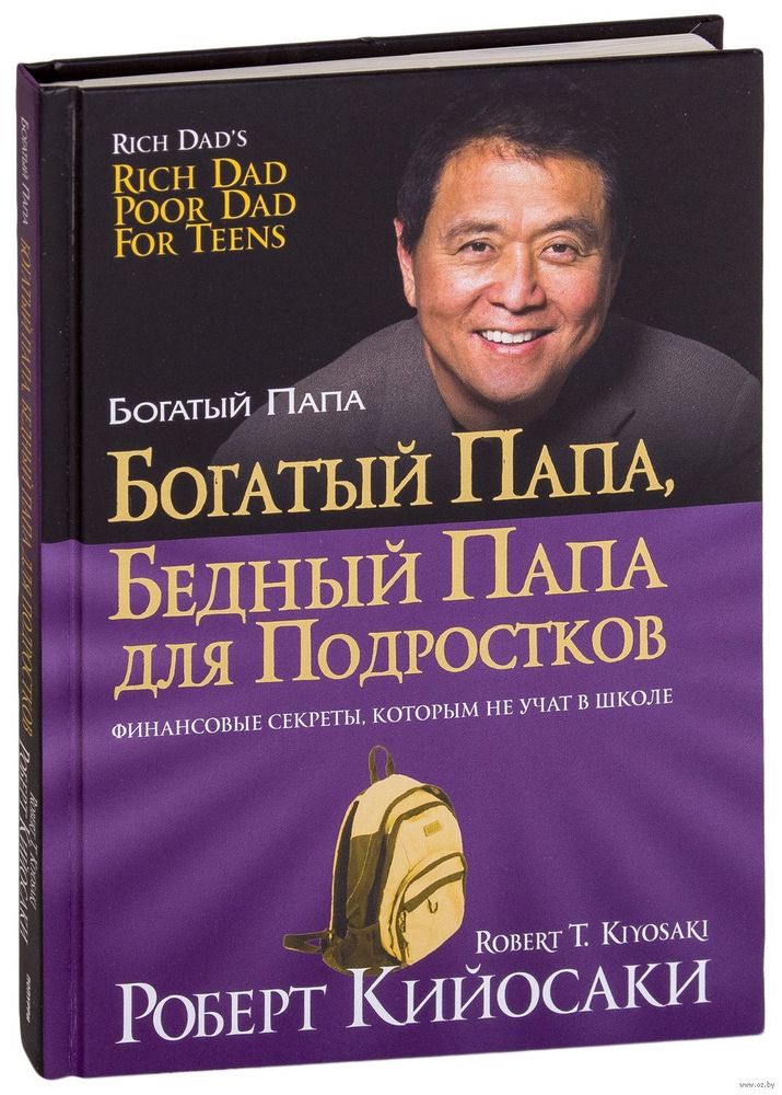Богатый папа, бедный папа для подростков