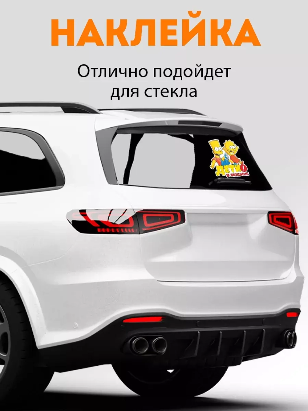 Наклейка автомобильная "Симпсоны" ребенок в машине