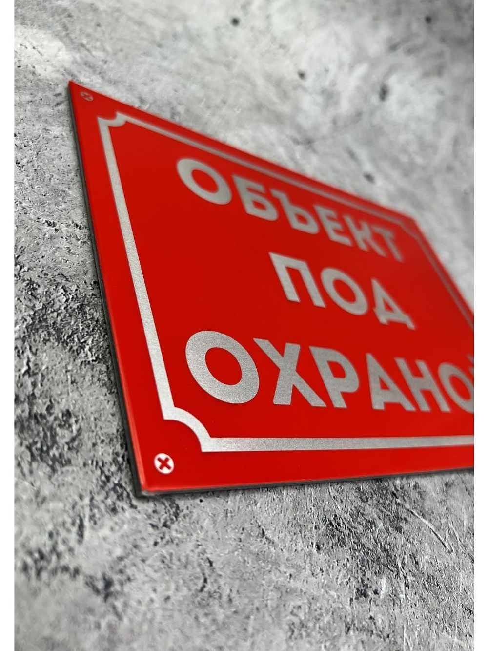 Табличка композит на дом Под охраной