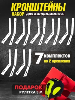 Комплект 7 шт - Кронштейны для сплит-систем (2 мм)