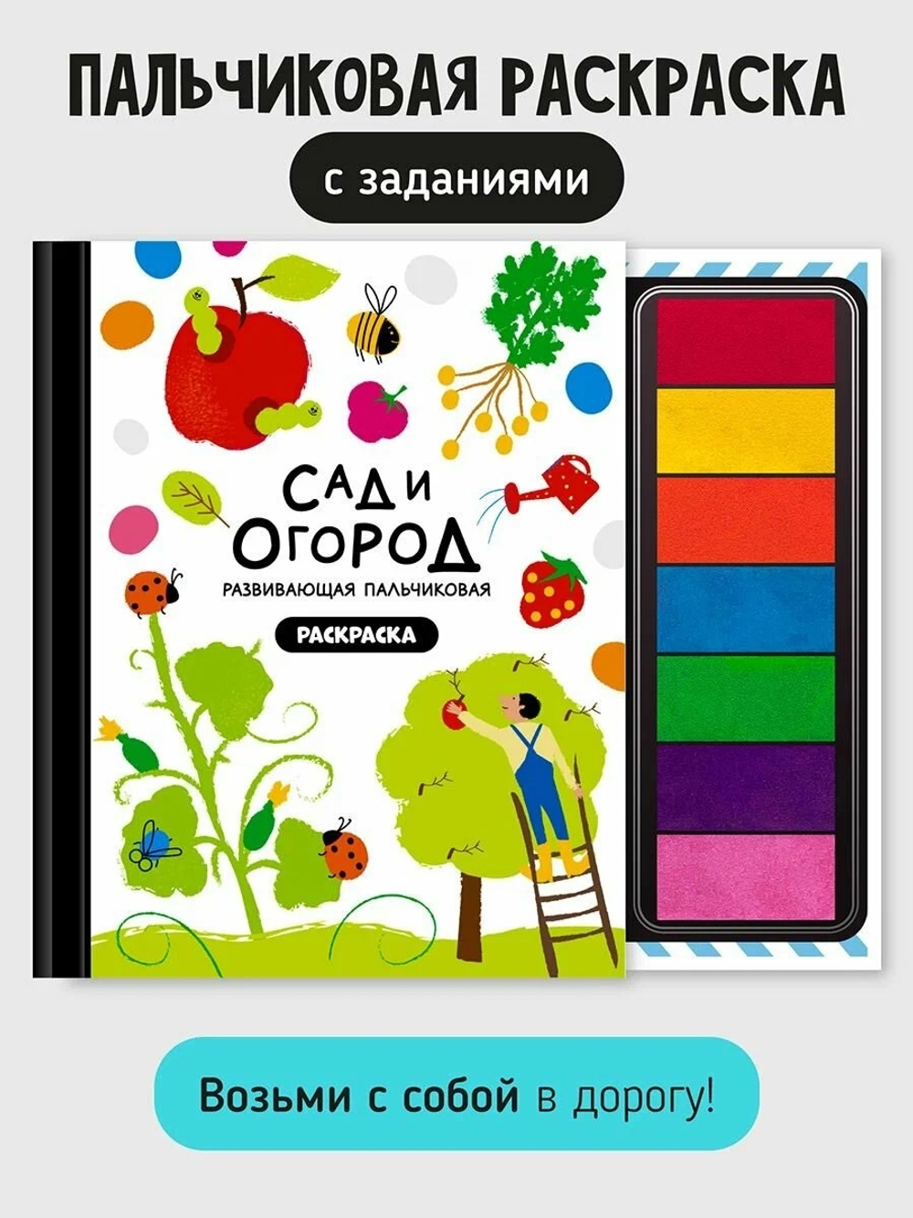 Книга-раскраска "Сад и огород"