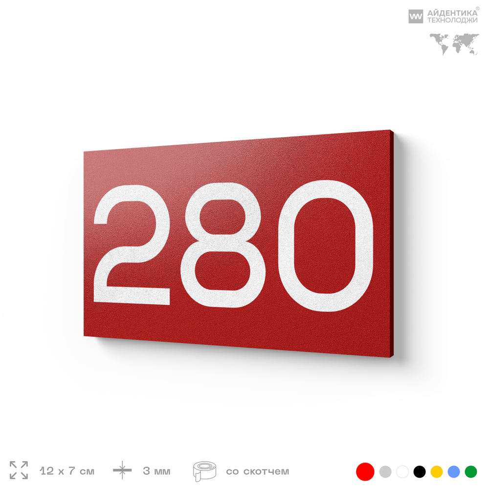 Номер на дверь 280, табличка на дверь для офиса, квартиры, кабинета, аудитории, склада, красная 120х70 мм, Айдентика Технолоджи