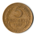 5 копеек 1957 год СССР VF+