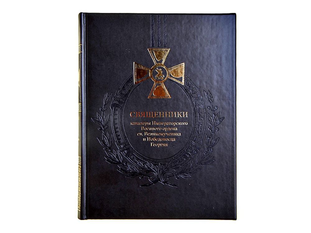 Священники – кавалеры Императорского Военного ордена св. Великомученика и Победоносца Георгия Священники – кавалеры Императорского Военного ордена св. Великомученика и Победоносца Георгия