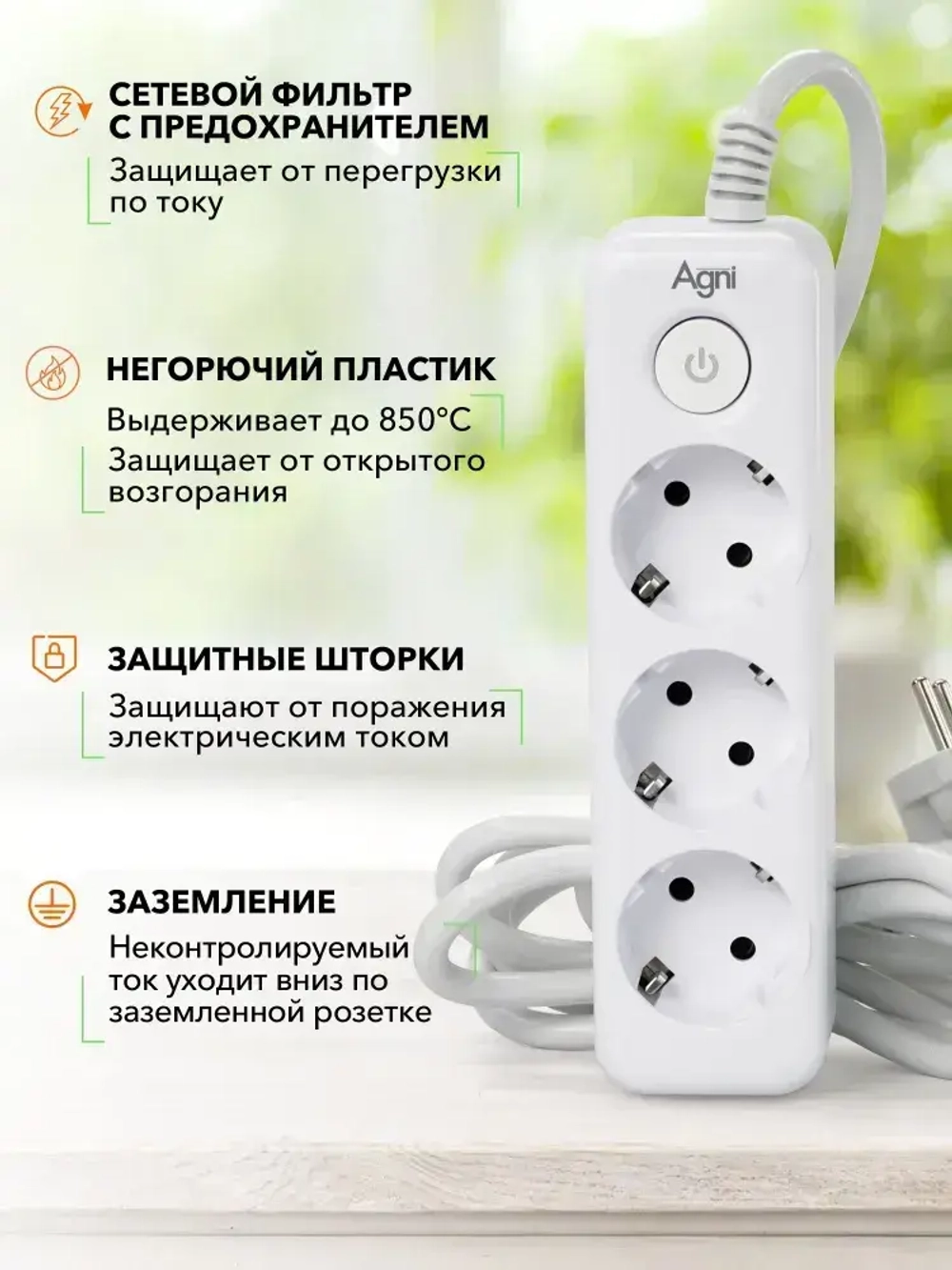 Сетевой фильтр, AGNI, 3 розетки с выключателем, удлинитель 2 метра