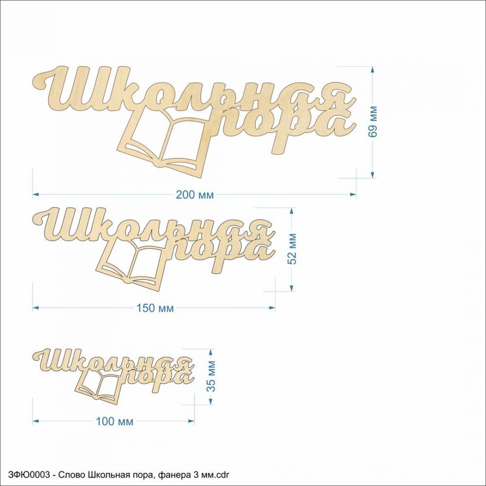 `Слово &#39;&#39;Школьная пора&#39;&#39; , фанера 3 мм
