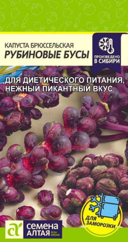 Капуста Брюссельская Рубиновые Бусы/Сем Алт/цп 0,1 гр.