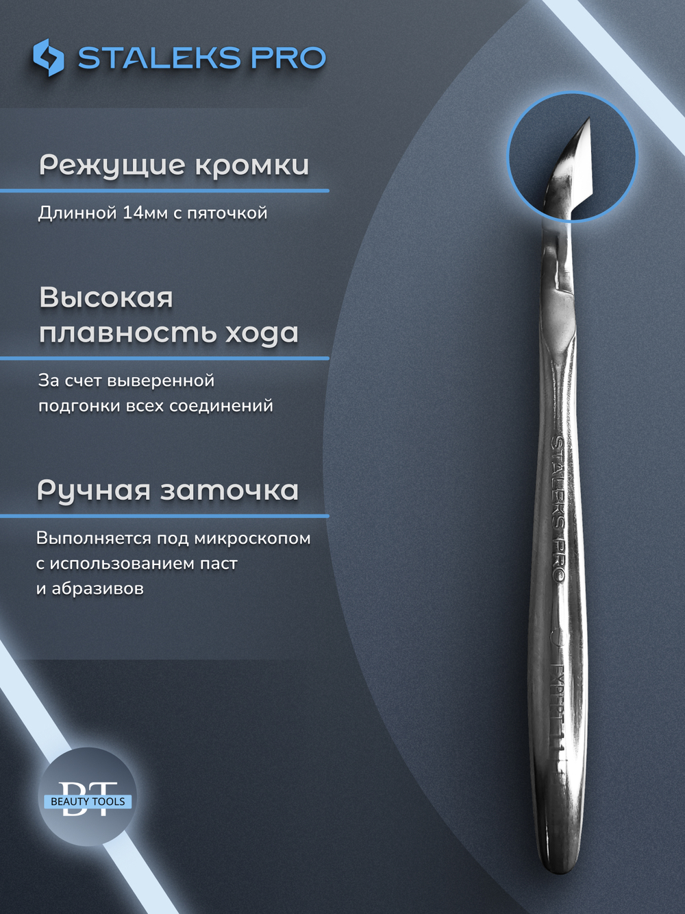 Профессиональные кусачки для кутикулы Expert 11-14