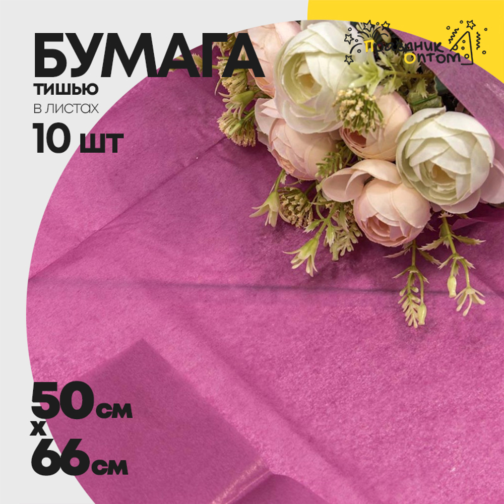 Бумага В листах 10 шт "Тишью" 50 х 66 см (Лиловый)