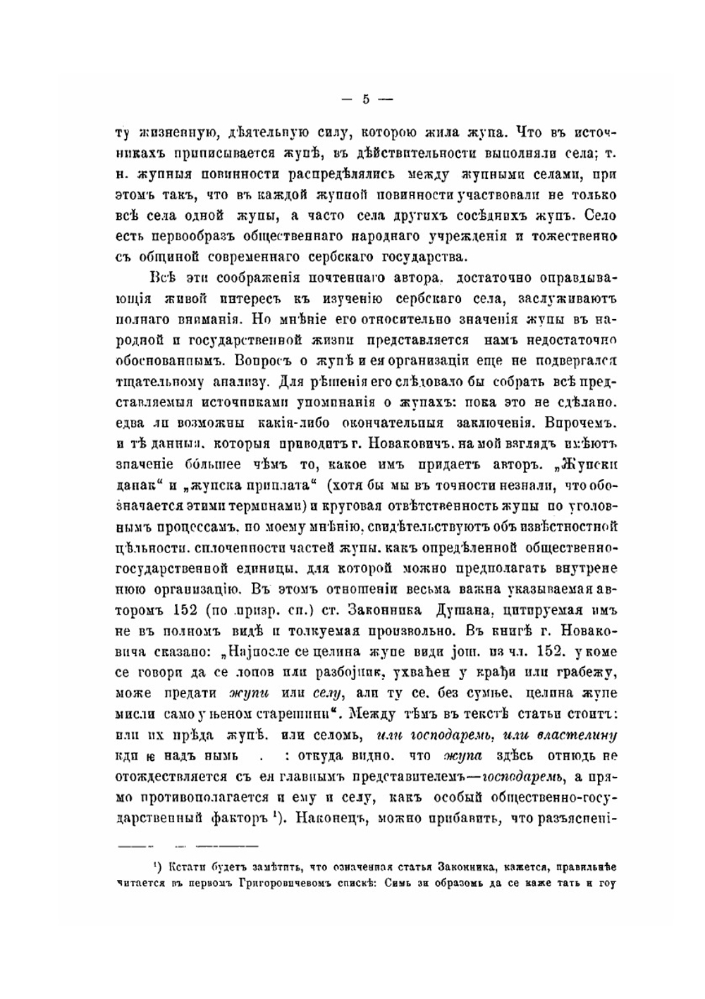 Новейшие труды по изучению южно-славянской старины и народности | Т. Д. Флоринский