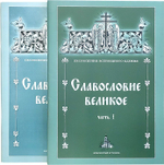 Славословие великое. В 2-х книгах. Часть 1, часть 2