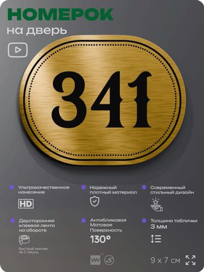 Номерок на дверь квартиры 341, для кабинета, офиса, шильдик 9 х 7 см, золотистый, Айдентика Технолоджи