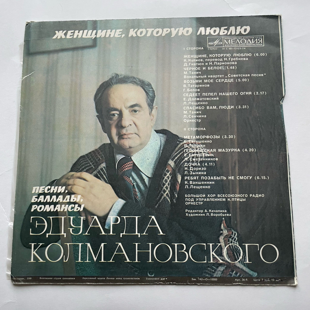 Винтажная виниловая пластинка LP Сборник Эдуард Колмановский Женщине, Которую Люблю (СССР 1980) (Трошин, Сметанников, Лещенко и др)