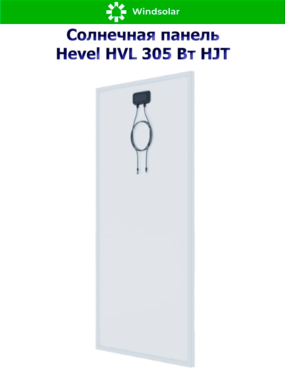 Солнечная панель (батарея) HVL 305 Вт (305W / 24V / Mono / HJT)