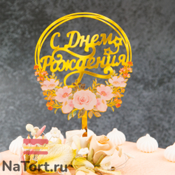 Топпер с цветами «С днем рождения» розовый букет, круглый