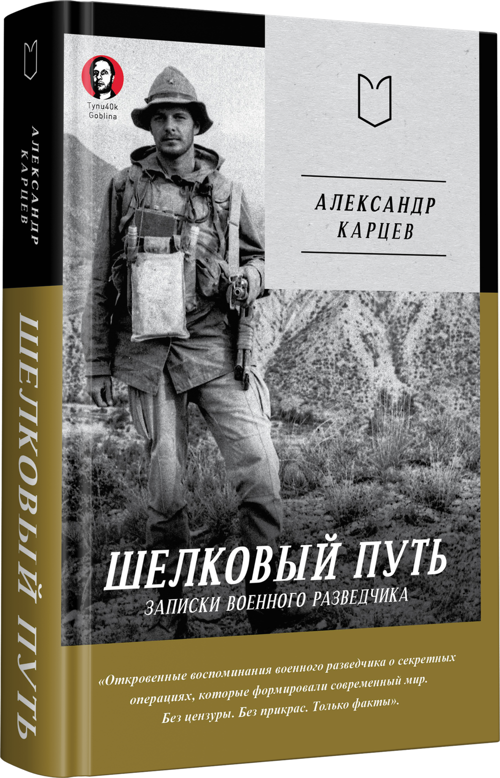 Шелковый путь. Записки военного разведчика