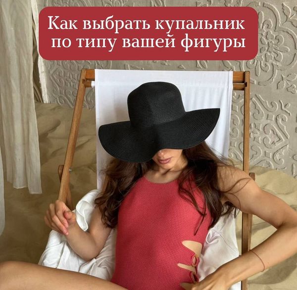 Советы по выбору купальника для разных типов фигур