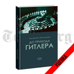 До прихода Гитлера. Рудольф Фон Зеботендорф. Категория 1